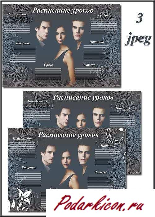 Расписание уроков  дневники вампиров