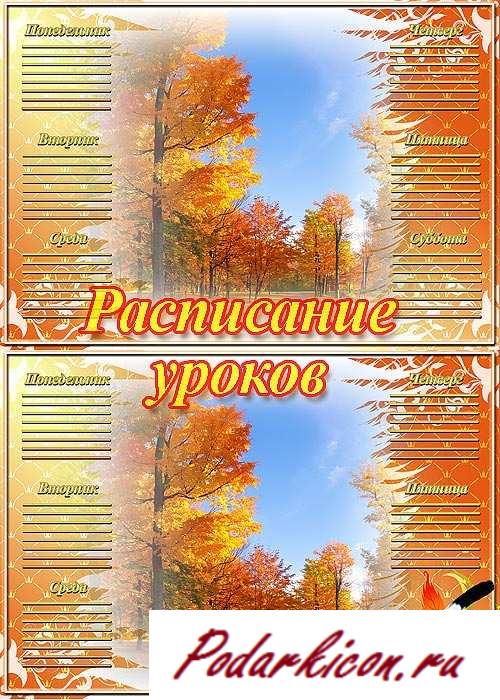 Расписание уроков в осеннем стиле