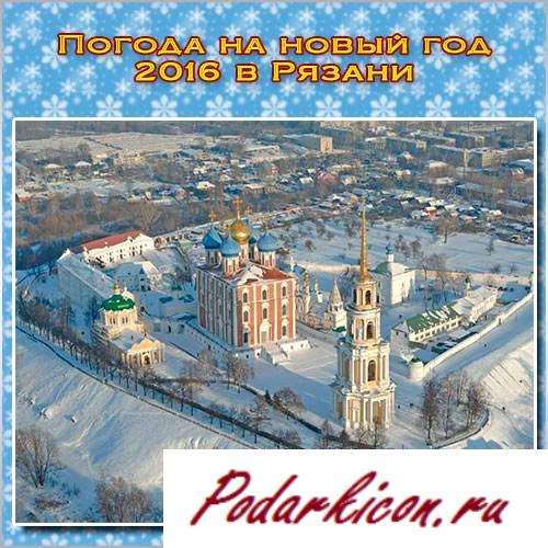 Погода на новейший год 2016 в Рязани. Какая будет погода?