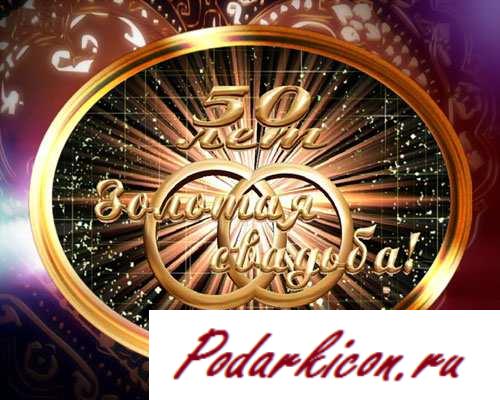 Футажи свадебные - Заставка золотая свадьба