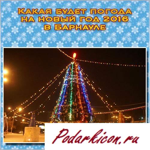 Какая будет погода на новейший год 2016 в Барнауле? Погода здесь