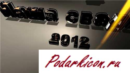 Заставка - Наша свадьба 2012 - 5