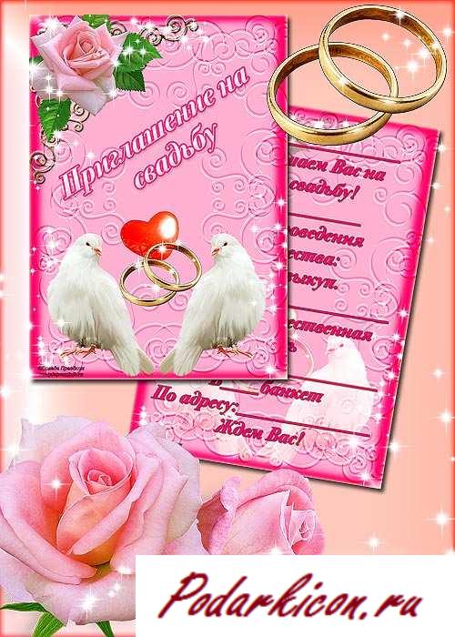 Приглашения на женитьбу шаблоны от qwerty2009