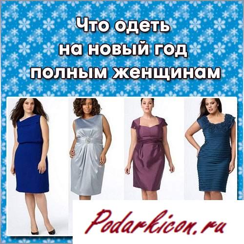 Что одеть на новейший год 2016 год мортышки полным дамам? Фото нарядов