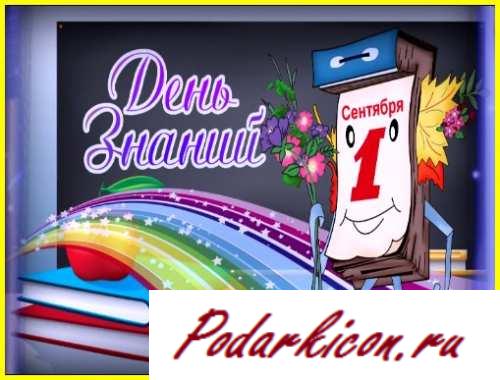 Футаж 1 Сентября 2012