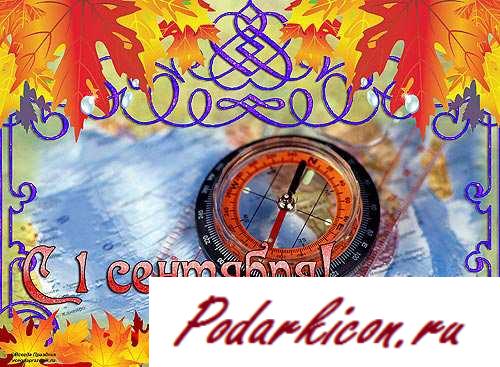 Открытки 1 сентября