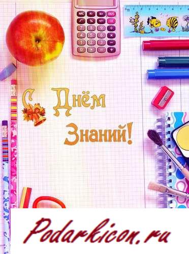 Открытки 1 сентября