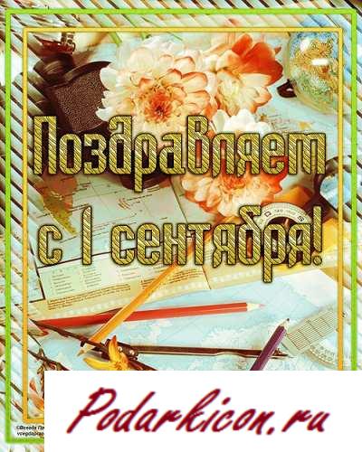 Открытки 1 сентября