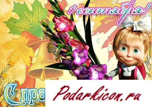 Открытки 1 сентября