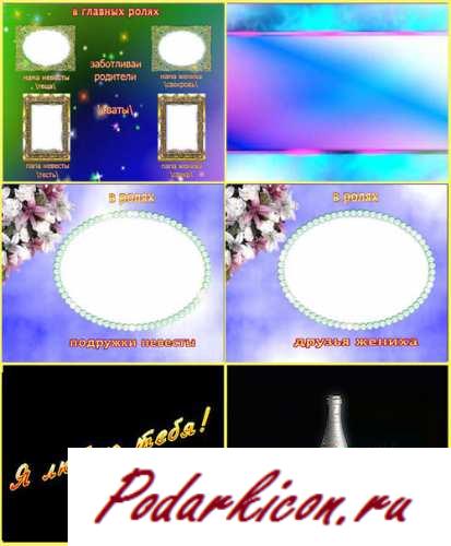 Футажи свадебные - Попечительные предки и сваты