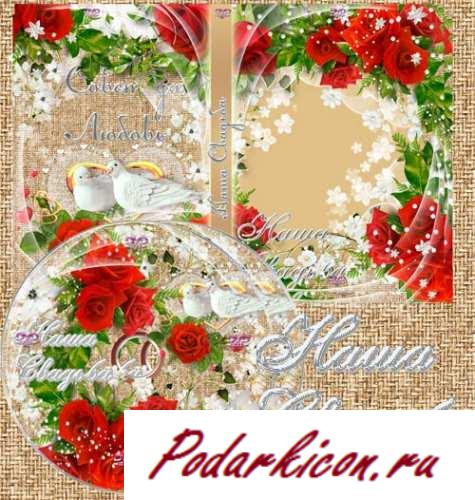 Задувка и обложка DVD - Ах, эта свадьба