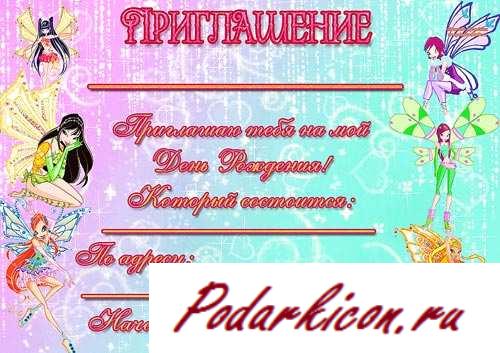 Приглашение на задевай рождения Винкс