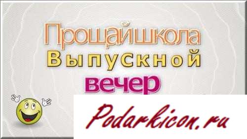 Футаж выпускной 2012