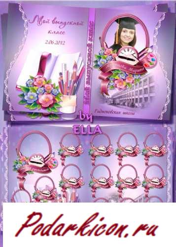 Двухсторонняя школьная виньетка - Мой выпускной класс