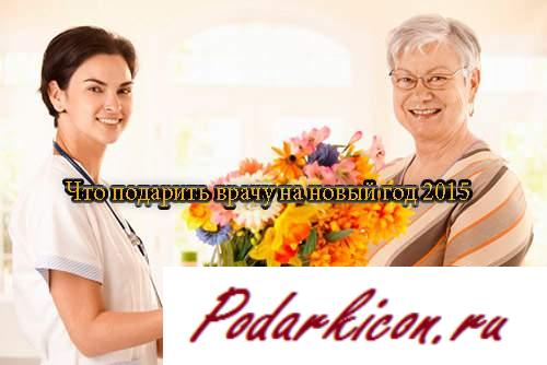 Что подарить доктору на новейший год 2015