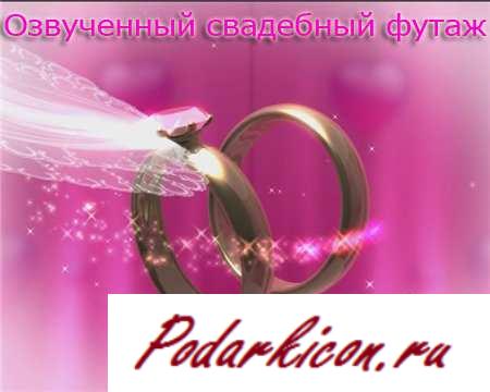 Озвученный свадебный футаж для видеомонтажа  Обручальные кольца