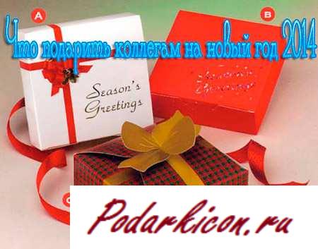 Что подарить коллегам на новейший год 2014 лошадки
