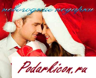 Что подарить возлюбленному на Новейший год 2014