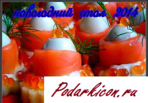 Что специализировать на новейший год 2014? Самые новогодние рецепты