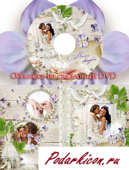 Красивый свадебный набор  Обложка для DVD и задувка на диск