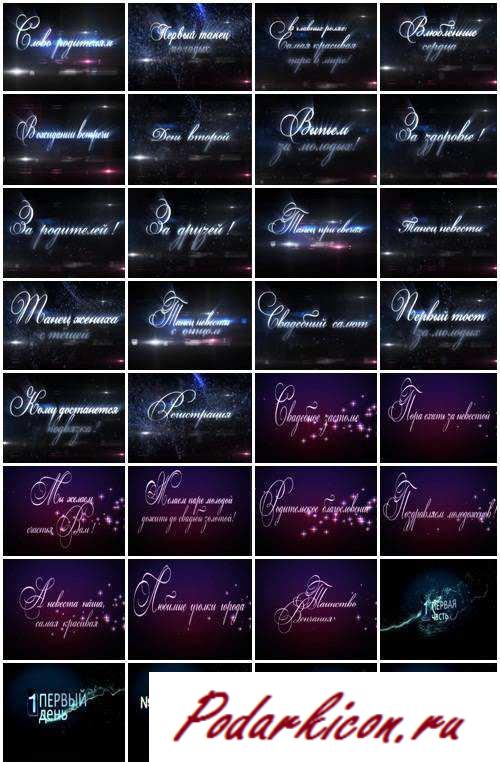 Свадебные анимационные надписи и титры для Pinnacle Studio