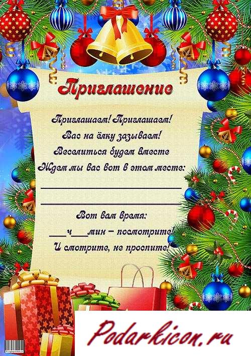 Приглашение на елку