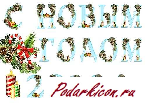 Растяжка с новеньким годом вариант 3