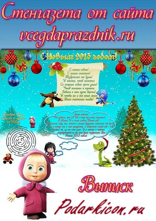 Стенгазета на новейший год 2013  Маша встречает 2013 год