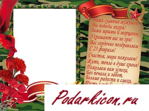 Фоторамка на 23 февраля - Наши замечательные мужчины