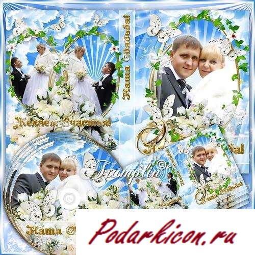 Свадебный DVD cover , DVD disk -  Пусть счастье Вас не покидает никогда
