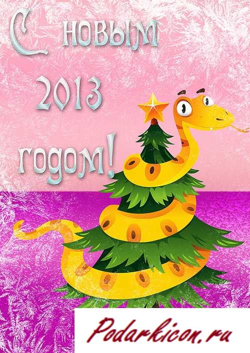 Новогодние открытки 2013