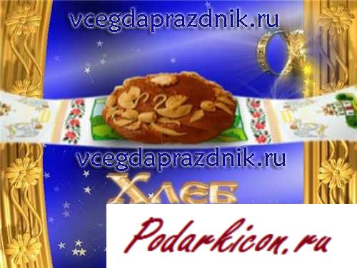 Свадебный футаж  Хлеб и соль