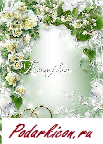 Свадебная рамка  Пускай два сердца ваших бьются в унисон