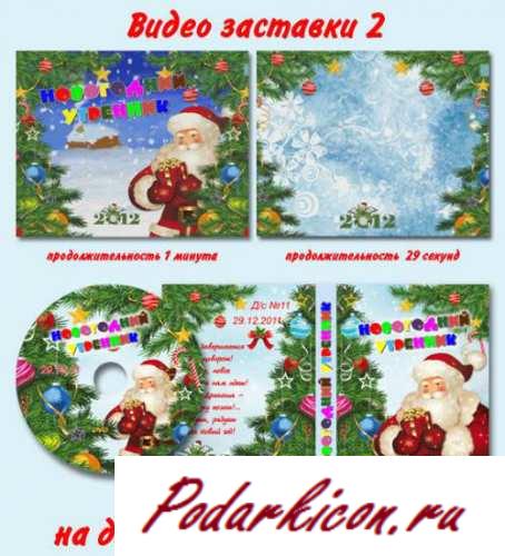 Благовидный новогодний набор  Футаж и обложка для диска