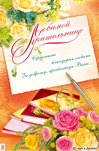 Открытки с деньком учителя