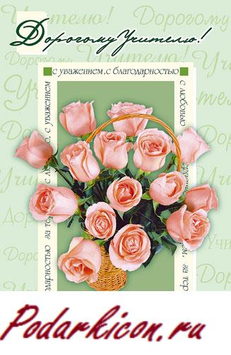 Открытки с деньком учителя