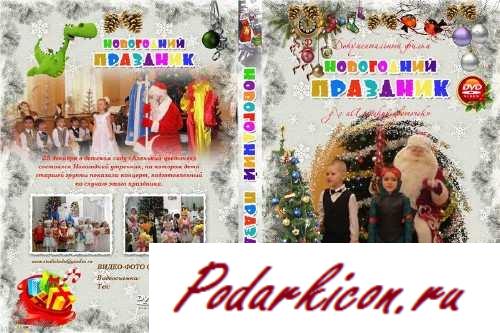 Обложка для DVD - Новогодний праздничек в ребяческом саду