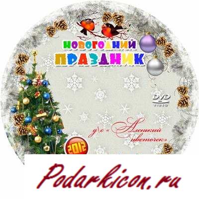 Обложка для DVD - Новогодний праздничек в ребяческом саду