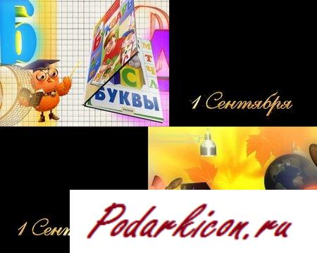 Школьные футажи 1 сентября