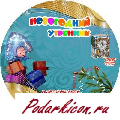 Новогодняя обложка для DVD  Маша и медведь на вашем праздничке