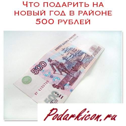 Что подарить на новейший год в участке 500 рублей? Подарок для целых