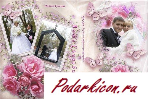 Обложка для DVD "Наша свадьба"