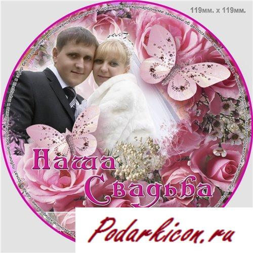 Обложка для DVD "Наша свадьба"
