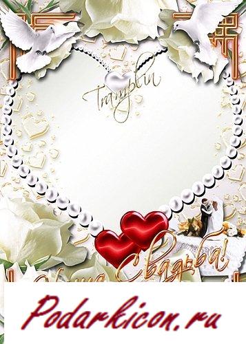 Рамка для ваших фото  Наша Свадьба