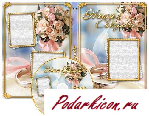 Обложка "Наша свадьба"