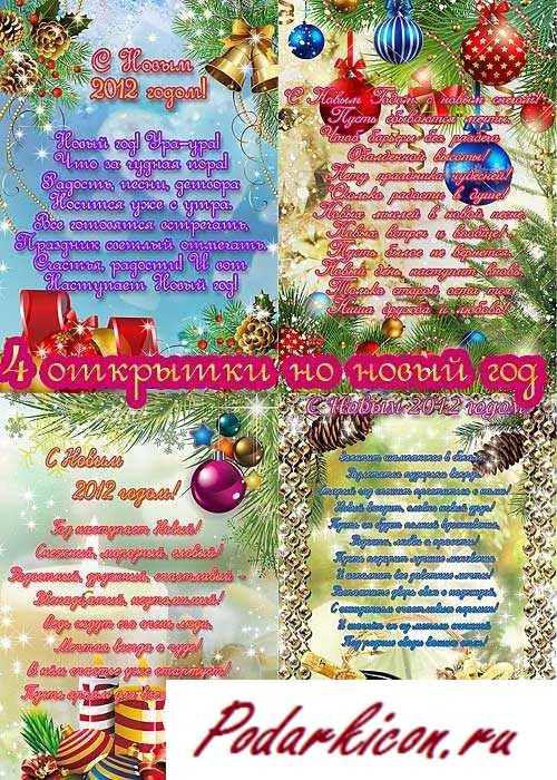 4 открытки на новейший год 2012