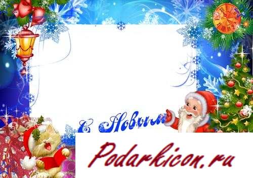 Новогодняя рамка - Новейший год теснее в пути